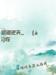 武道逆天