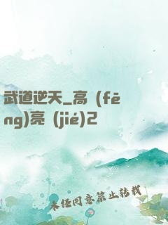 武道逆天