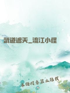 武道遮天