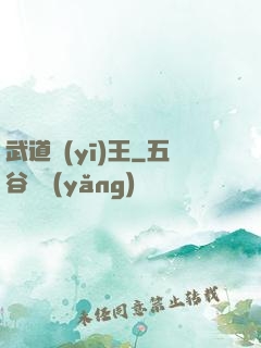 武道醫(yī)王