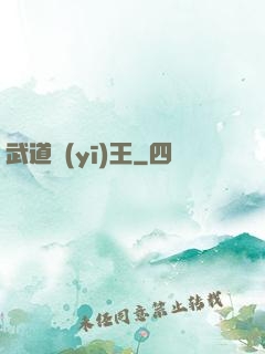 武道醫(yī)王