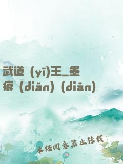 武道醫(yī)王