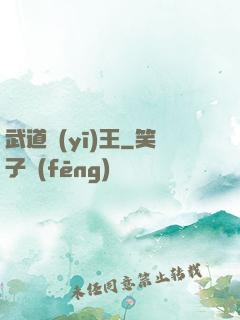 武道醫(yī)王