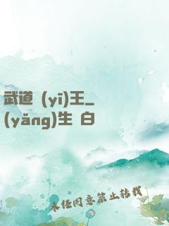 武道醫(yī)王