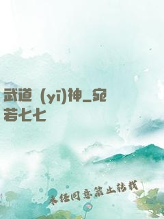武道醫(yī)神