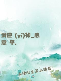 武道醫(yī)神
