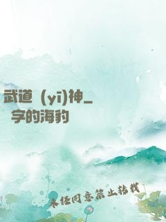 武道醫(yī)神