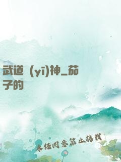 武道醫(yī)神