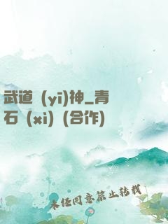 武道醫(yī)神