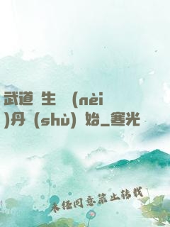 武道長生從內(nèi)丹術(shù)開始
