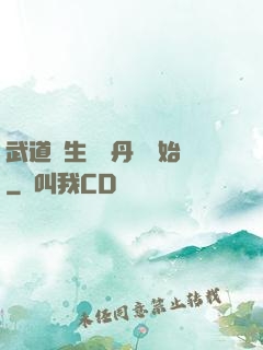 武道長生從內丹術開始