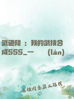 武道降臨：我的武技合成SSS