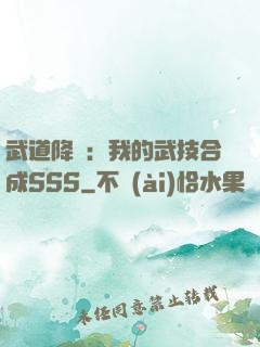 武道降臨：我的武技合成SSS