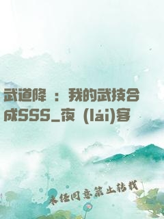 武道降臨：我的武技合成SSS