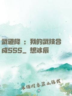 武道降臨：我的武技合成SSS