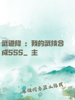 武道降臨：我的武技合成SSS
