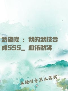 武道降臨：我的武技合成SSS