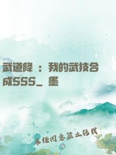 武道降臨：我的武技合成SSS