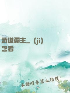 武道霸主