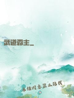 武道霸主