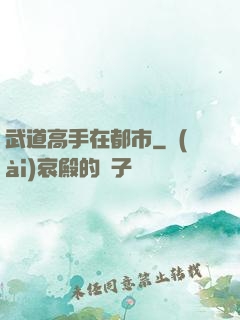武道高手在都市