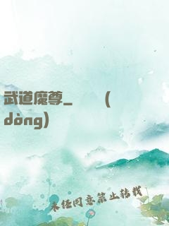 武道魔尊