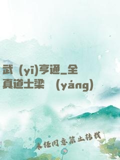 武醫(yī)亨通