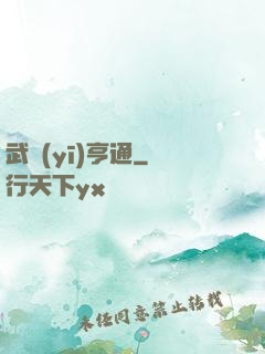武醫(yī)亨通
