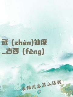 武鎮(zhèn)仙魔