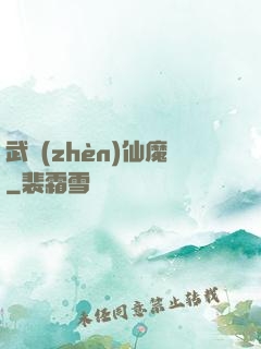 武鎮(zhèn)仙魔