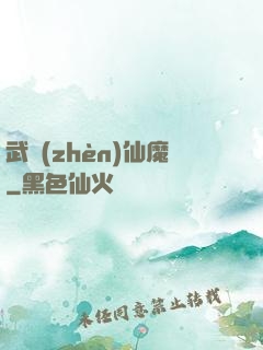武鎮(zhèn)仙魔