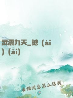 武震九天