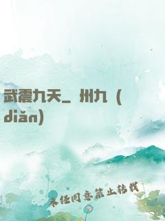 武震九天