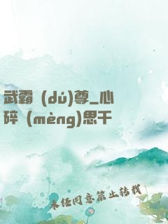 武霸獨(dú)尊