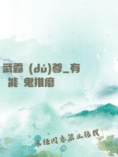 武霸獨(dú)尊