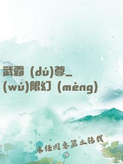 武霸獨(dú)尊