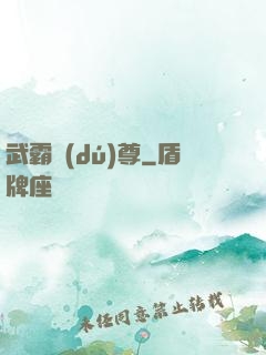 武霸獨(dú)尊