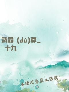 武霸獨(dú)尊