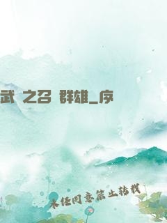 武館之召喚群雄