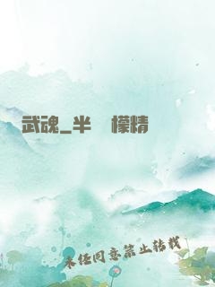武魂