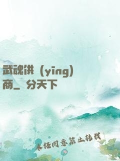 武魂供應(yīng)商