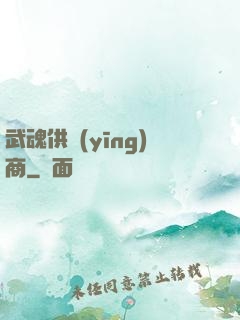 武魂供應(yīng)商