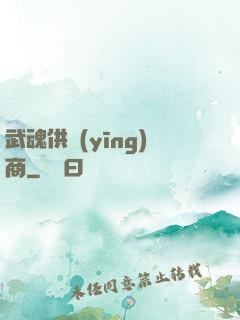 武魂供應(yīng)商