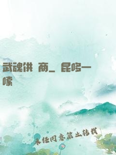 武魂供應商