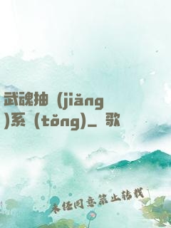 武魂抽獎(jiǎng)系統(tǒng)