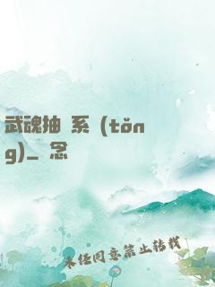 武魂抽獎系統(tǒng)