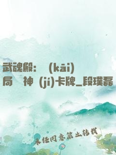 武魂殿：開(kāi)局兌換神級(jí)卡牌