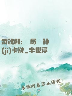 武魂殿：開局兌換神級(jí)卡牌