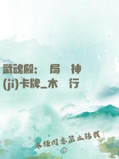 武魂殿：開局兌換神級(jí)卡牌
