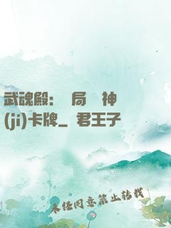 武魂殿：開局兌換神級(jí)卡牌